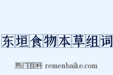 东垣食物本草组词是什么意思的图片